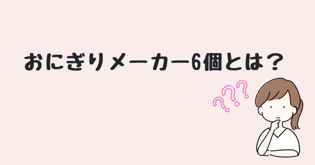 おにぎりメーカー6個　どこで売ってる